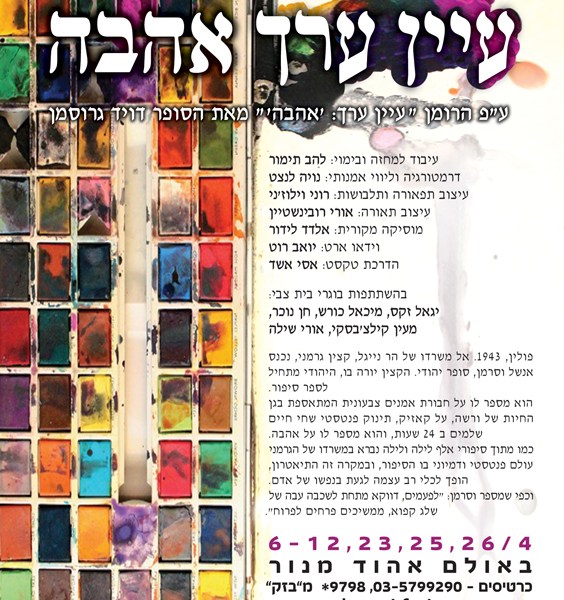 עיין ערך אהבה - פוסטר