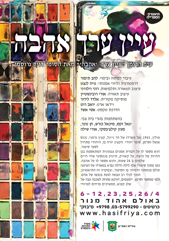 עיין ערך אהבה - פוסטר