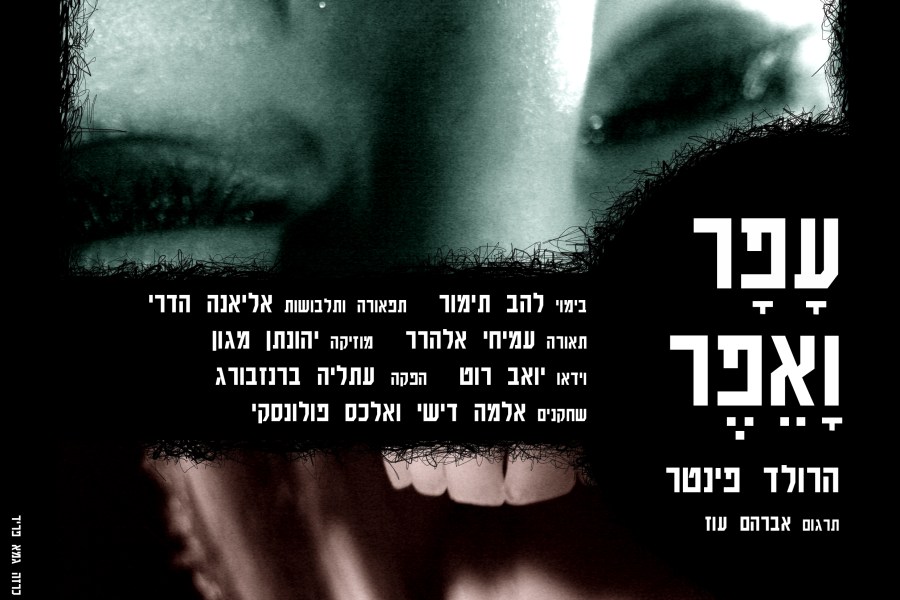 עפר ואפר - פוסטר