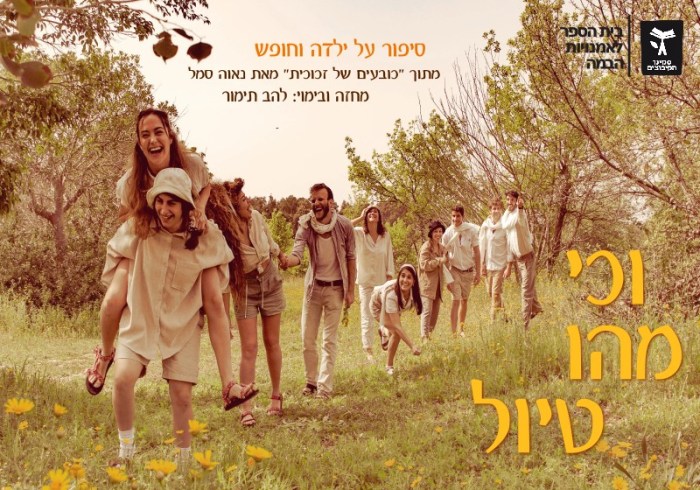 וכי מהו טיול - סמינר הקיבוצים