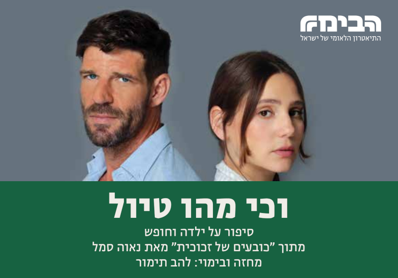 וכי מהו טיול - הבימה