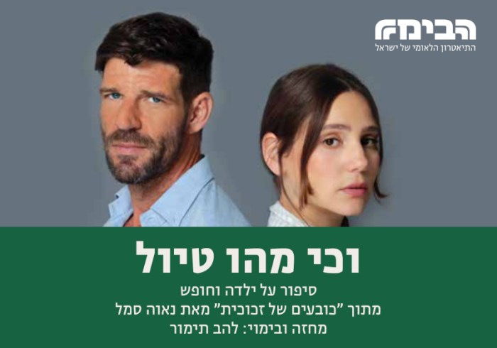 וכי מהו טיול - הבימה